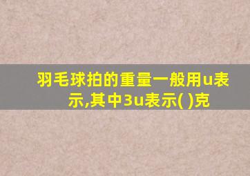 羽毛球拍的重量一般用u表示,其中3u表示( )克